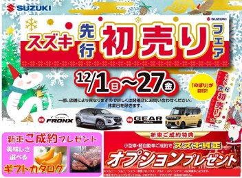 ☆スズキ先行初売りフェア開催中です！！☆